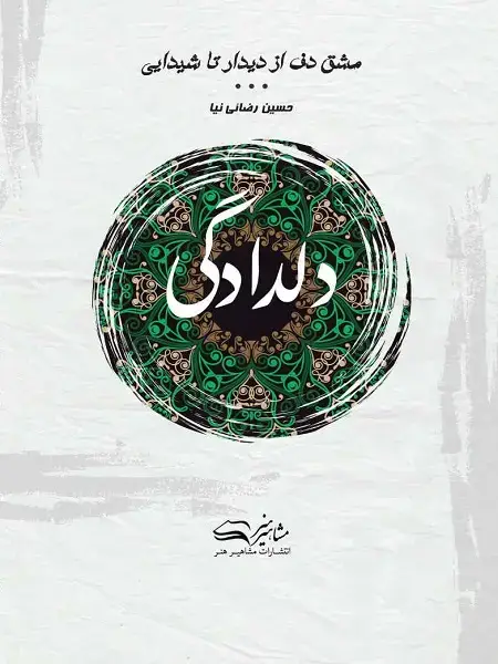 جلد کتاب مشق دف از دیدار تا شیدایی کتاب دوم: دلدادگی