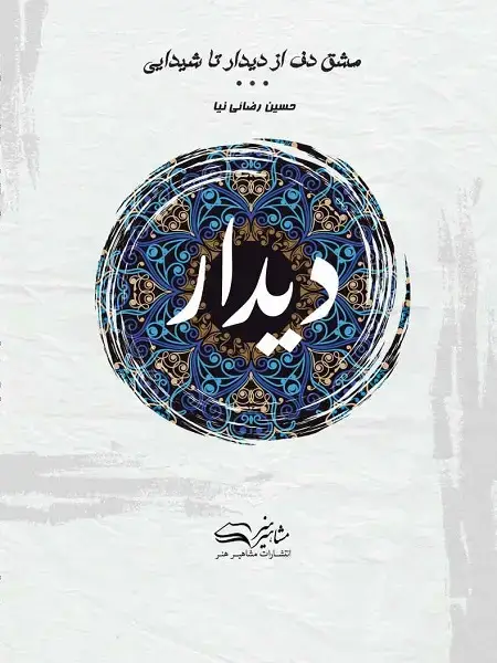 جلد کتاب مشق دف از دیدار تا شیدایی کتاب اول دیدار