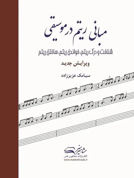جلد کتاب کتاب مبانی ریتم در موسیقی