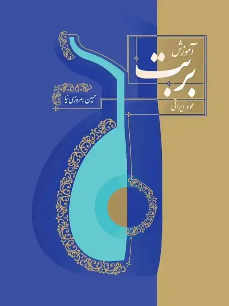 جلد کتاب کتاب آموزش بربت عود ایرانی حسین بهروزی نیا