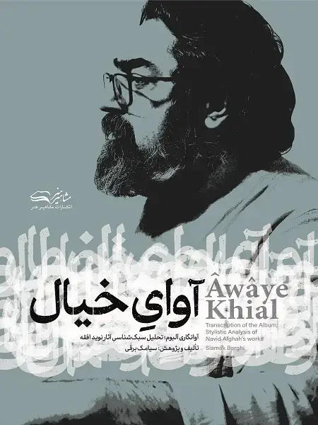 جلد کتاب آوای خیال آوانگاری آلبوم، تحلیل سبک شناسی آثار نوید افقه