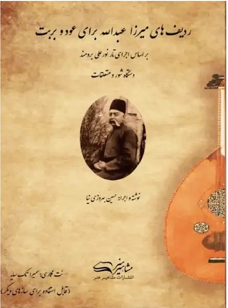 جلد کتاب ردیف میرزا عبدالله برای عود و بربت ( دستگاه شور و متعلقات)