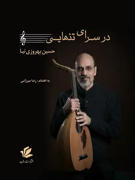 جلد کتاب کتاب در سرای تنهایی حسین بهروزی نیا