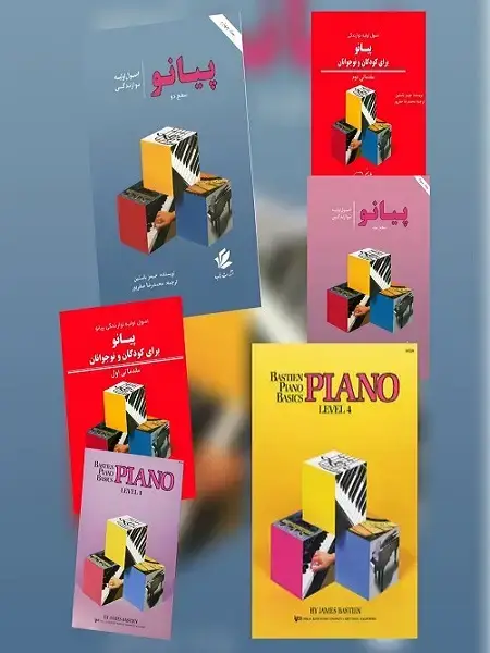 جلد کتاب اصول اولیه نوازندگی پیانو برای کودکان و نوجوانان