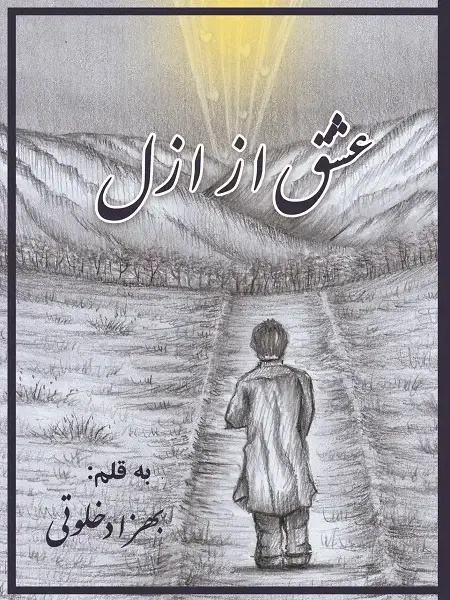 جلد کتاب عشق از ازل