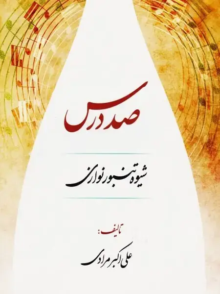 جلد کتاب کتاب صد درس شیوه تنبور نوازی علی اکبر مرادی