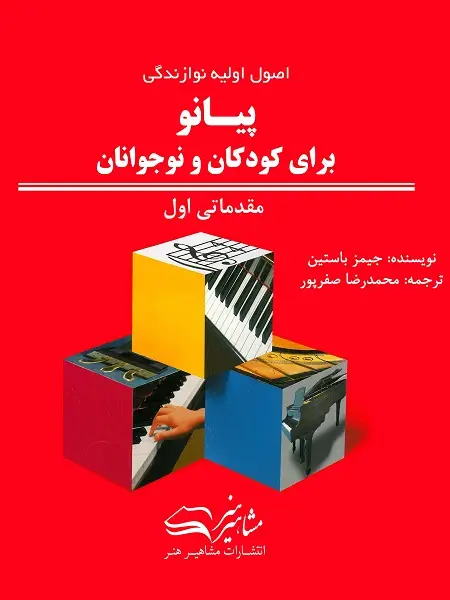 جلد کتاب اصول اولیه نوازندگی پیانو برای کودکان و نوجوانان مقدماتی اول