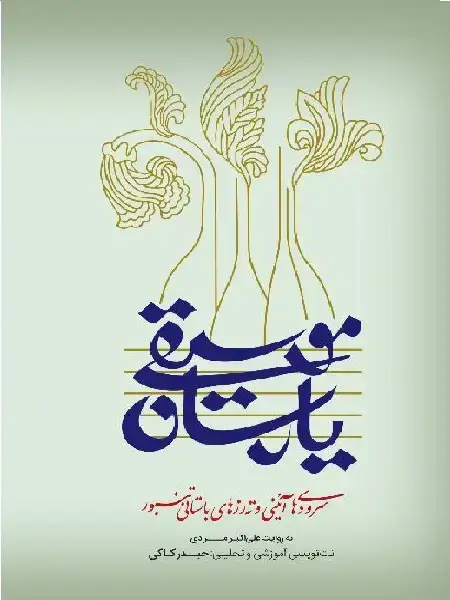 جلد کتاب کتاب موسیقی یارسان