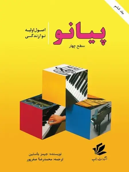 جلد کتاب اصول اولیه نوازندگی پیانو سطح 4