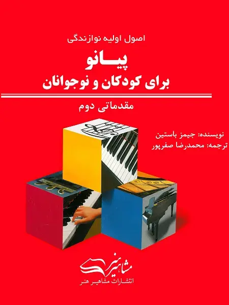 جلد کتاب اصول اولیه نوازندگی پیانو برای کودکان و نوجوانان مقدماتی دوم