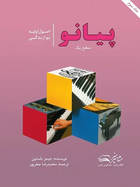 جلد کتاب اصول اولیه نوازندگی پیانو سطح 1