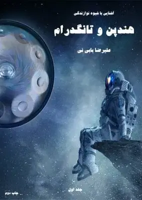 جلد کتاب آشنایی با شیوه نوازندگی هندپن
