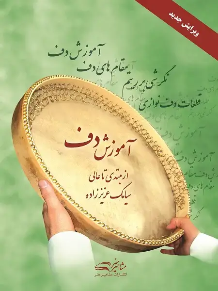 جلد کتاب آموزش دف سیامک عزیززاده (کتاب آموزش دف از مبتدی تا عالی)