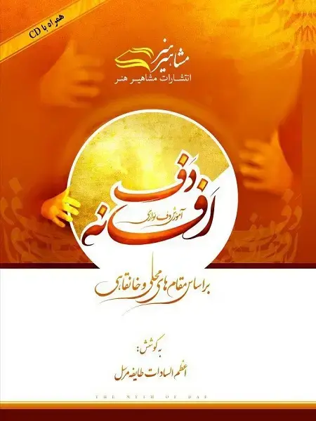 جلد کتاب کتاب افسانه دف آموزش دف نوازی بر اساس مقام های محلی و خانقاهی
