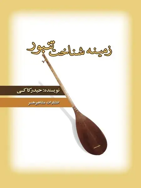 جلد کتاب کتاب زمینه شناخت تنبور (ویرایش جدید)