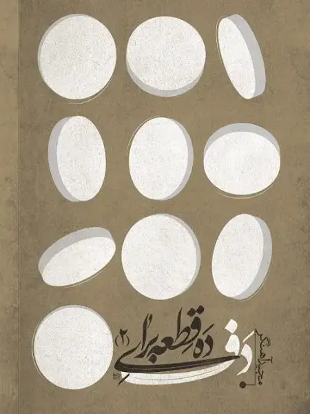 جلد کتاب کتاب ده قطعه برای دف 2