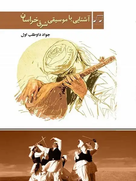 جلد کتاب کتاب آشنایی با موسیقی شرق خراسان