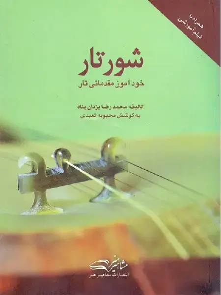 جلد کتاب شور تار