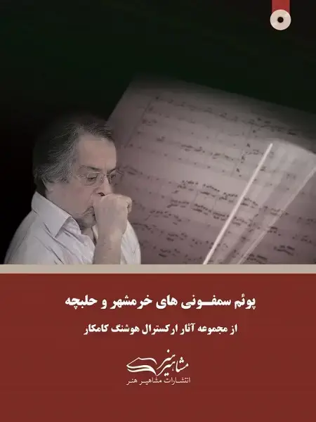 جلد کتاب پوئم سمفونی خرمشهر و حلبچه هوشنگ کامکار