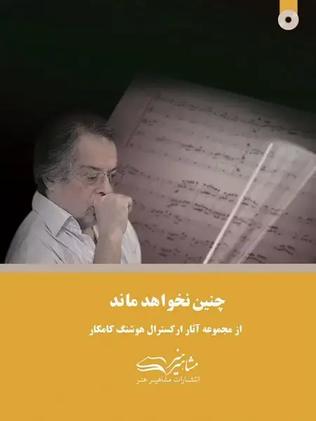 جلد کتاب چنین نخواهد ماند هوشنگ کامکار