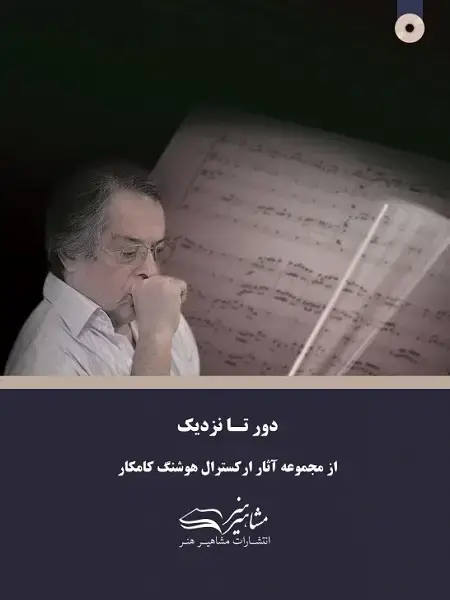 جلد کتاب دور تا نزدیک هوشنگ کامکار