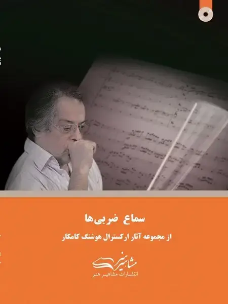جلد کتاب سماع ضربی ها هوشنگ کامکار