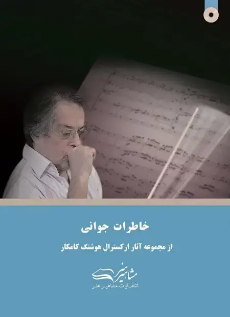 جلد کتاب خاطرات جوانی هوشنگ کامکار