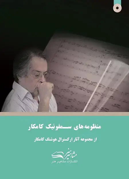 جلد کتاب منظومه های سمفونی کامکار