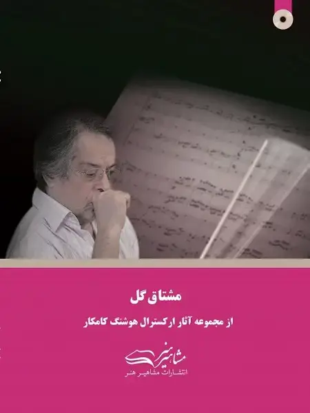 جلد کتاب مشتاق گل هوشنگ کامکار