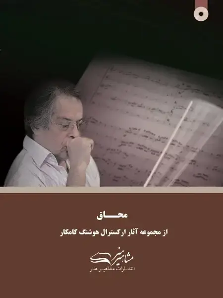 جلد کتاب محاق هوشنگ کامکار