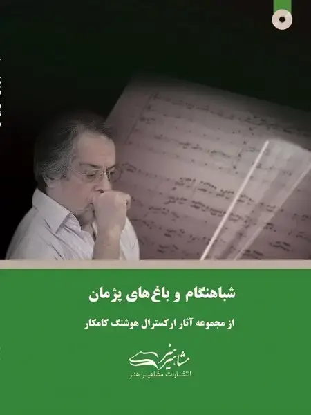 جلد کتاب شباهنگام و باغ های پژمان