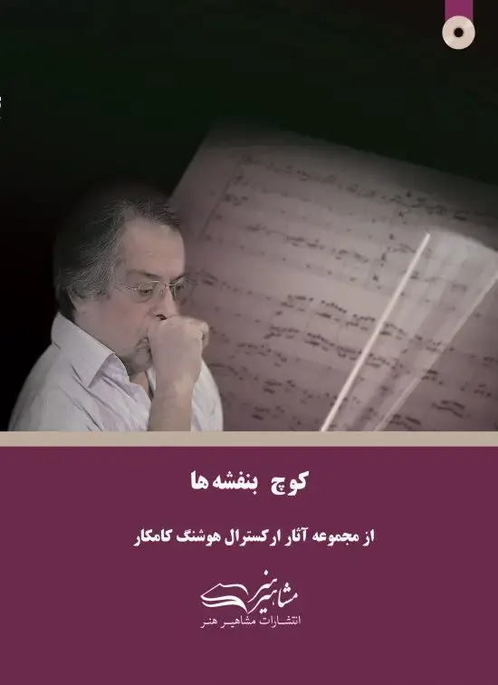 جلد کتاب کوچ بنفشه ها هوشنگ کامکار