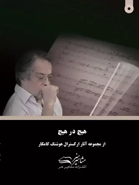 جلد کتاب هیچ در هیچ هوشنگ کامکار