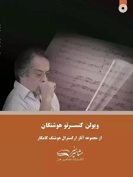 جلد کتاب ویولن کنسرتو هوشنگان