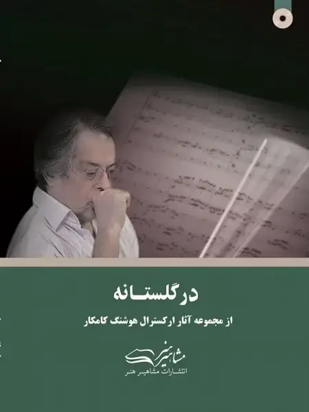 جلد کتاب در گلستانه هوشنگ کامکار