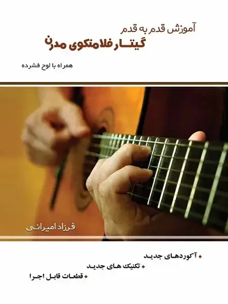 جلد کتاب آموزش قدم به قدم گیتار فلامنکو مدرن فرزاد امیرانی