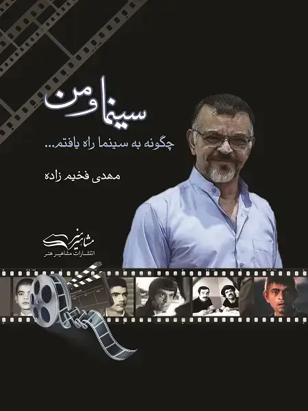جلد کتاب سینما و من مهدی فخیم زاده