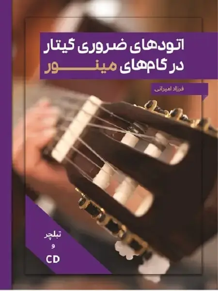 جلد کتاب اتودهای ضروری گیتار در گامهای مینور