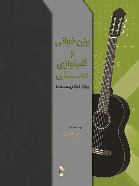 جلد کتاب وزن خوانی و گام نوازی گیتار فرزاد امیرانی
