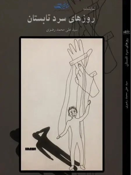 جلد کتاب نمایشنامه روزهای سرد تابستان