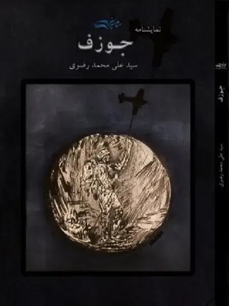 جلد کتاب نمایشنامه جوزف
