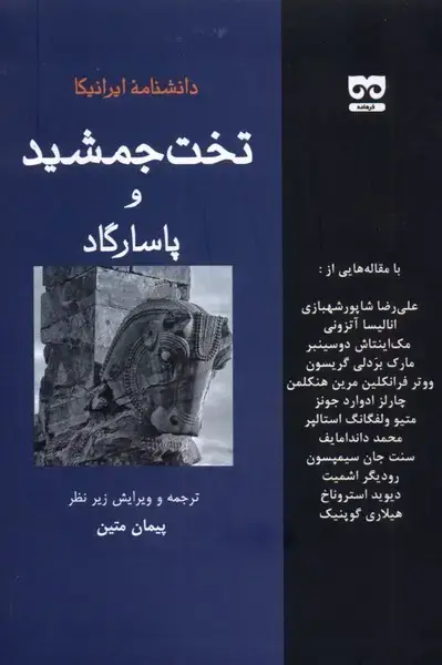جلد کتاب دانشنامه ایرانیکا (تخت‌جمشیدوپاسارگاد)