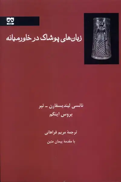جلد کتاب زبان‌های پوشاک در خاورمیانه