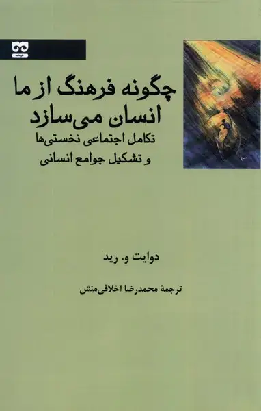 جلد کتاب چگونه فرهنگ ازما انسان می‌سازد