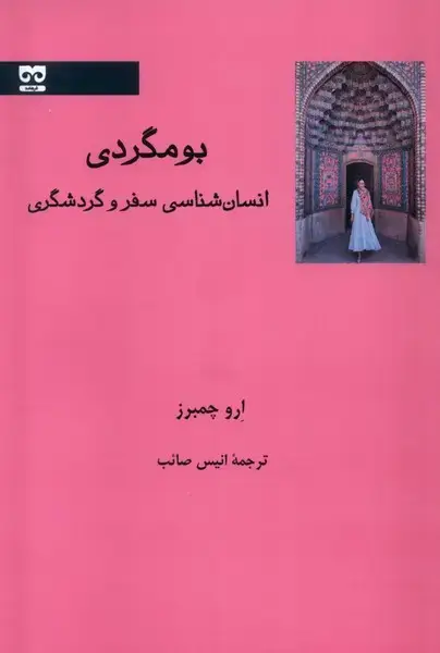 جلد کتاب بومگردی (انسان‌شناسی سفر و گردشگری)