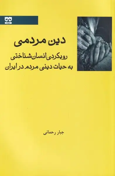 جلد کتاب دین مردمی (رویکردی‌انسان‌شناختی‌به‌حیات)