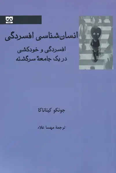 جلد کتاب انسان شناسی افسردگی