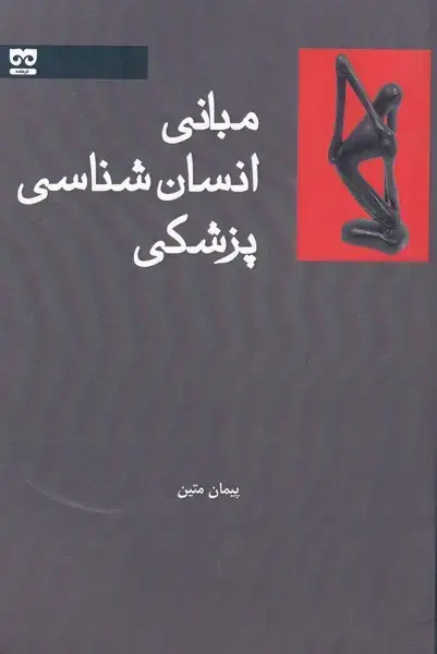 جلد کتاب مبانی انسان شناسی پزشکی