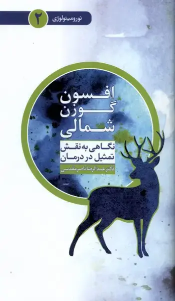 جلد کتاب افسون گوزن شمالی