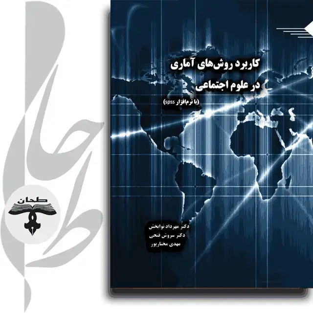 جلد کتاب کاربرد روش های آماری در علوم اجتماعی با نرم افزار SPSSThe Usage of Statistical Methods in Social Sciences